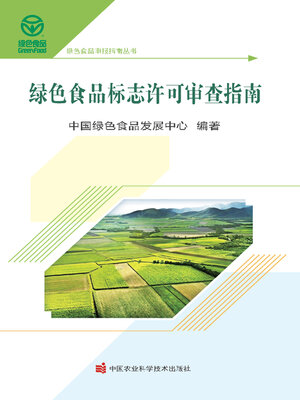 cover image of 绿色食品标志许可审查指南